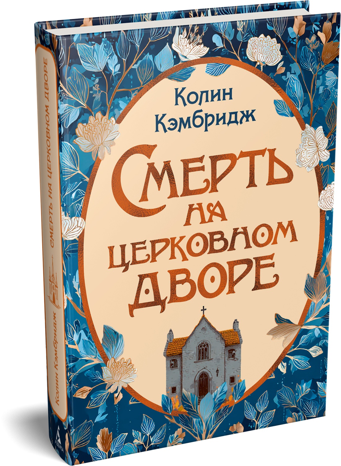 Книга Иностранка Иностранка Преступление века Кэмбридж К Смерть на церковном дворе - фото 2