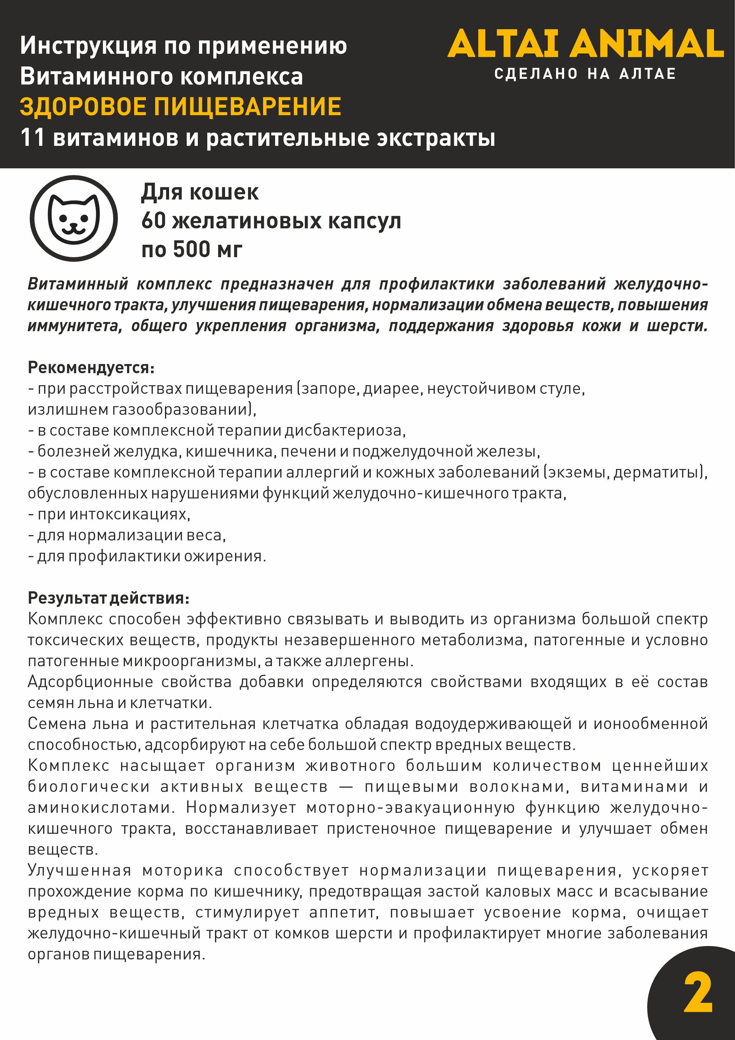 Витаминный комплекс ALTAI ANIMAL для кошек Здоровое пищеварение - фото 7