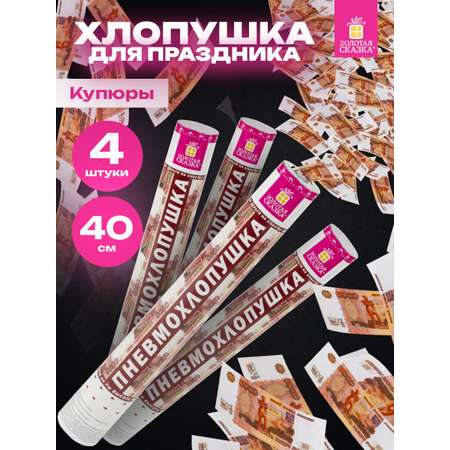 Хлопушка Золотая сказка для праздника денежная набор 4 штуки Рубли конфетти купюры