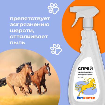 Спрей-кондиционер PETPOWER для гривы и хвоста