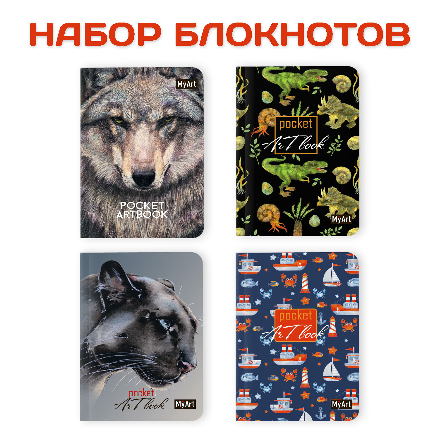 Блокнот Проф-Пресс Pocket artbook MyArt 100х138 мм 80 л. В наборе 4 шт Волк+динозавры+пантера+рыба - фото 1
