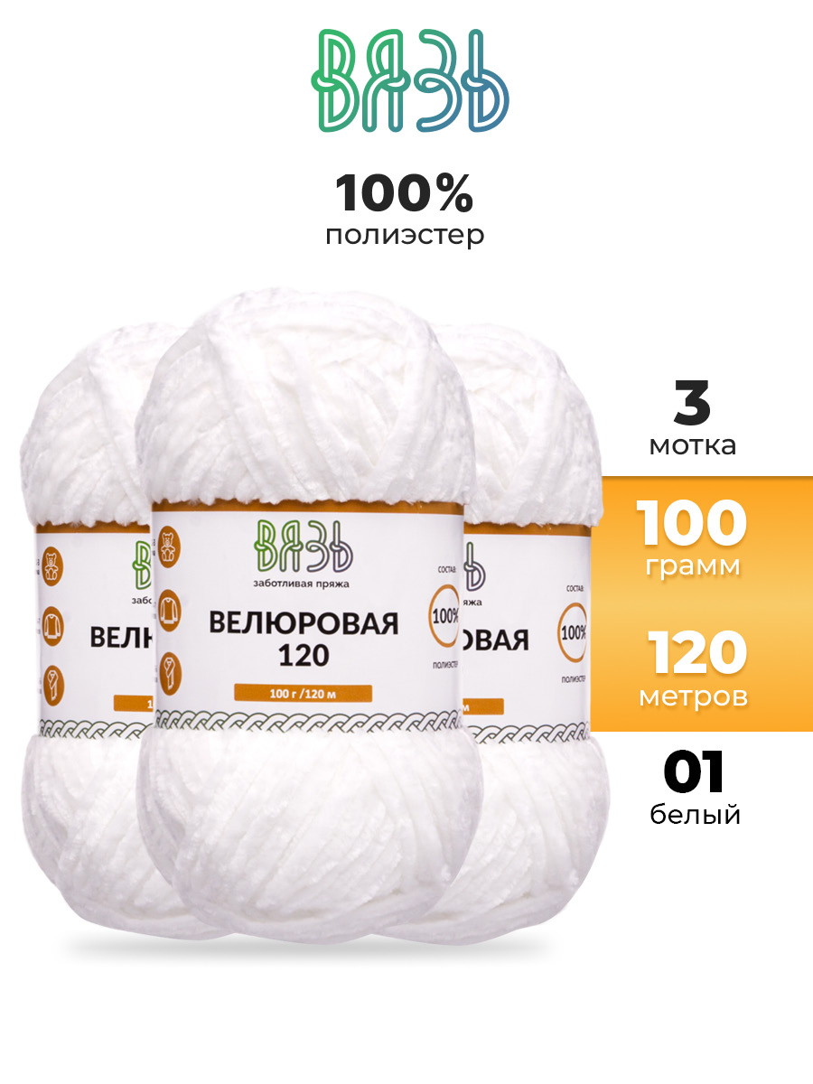 Пряжа для вязания Велюровая ВЯЗЬ 100г 120м 3шт - фото 1