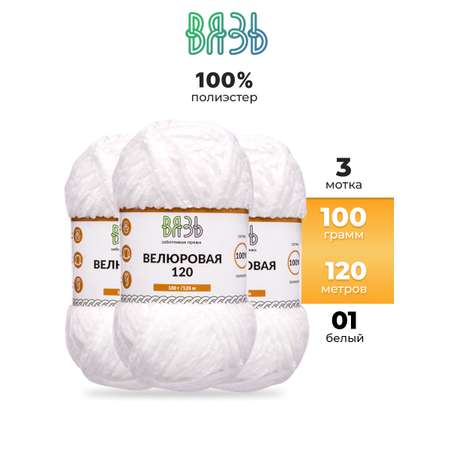 Пряжа для вязания Велюровая ВЯЗЬ 100г 120м 3шт