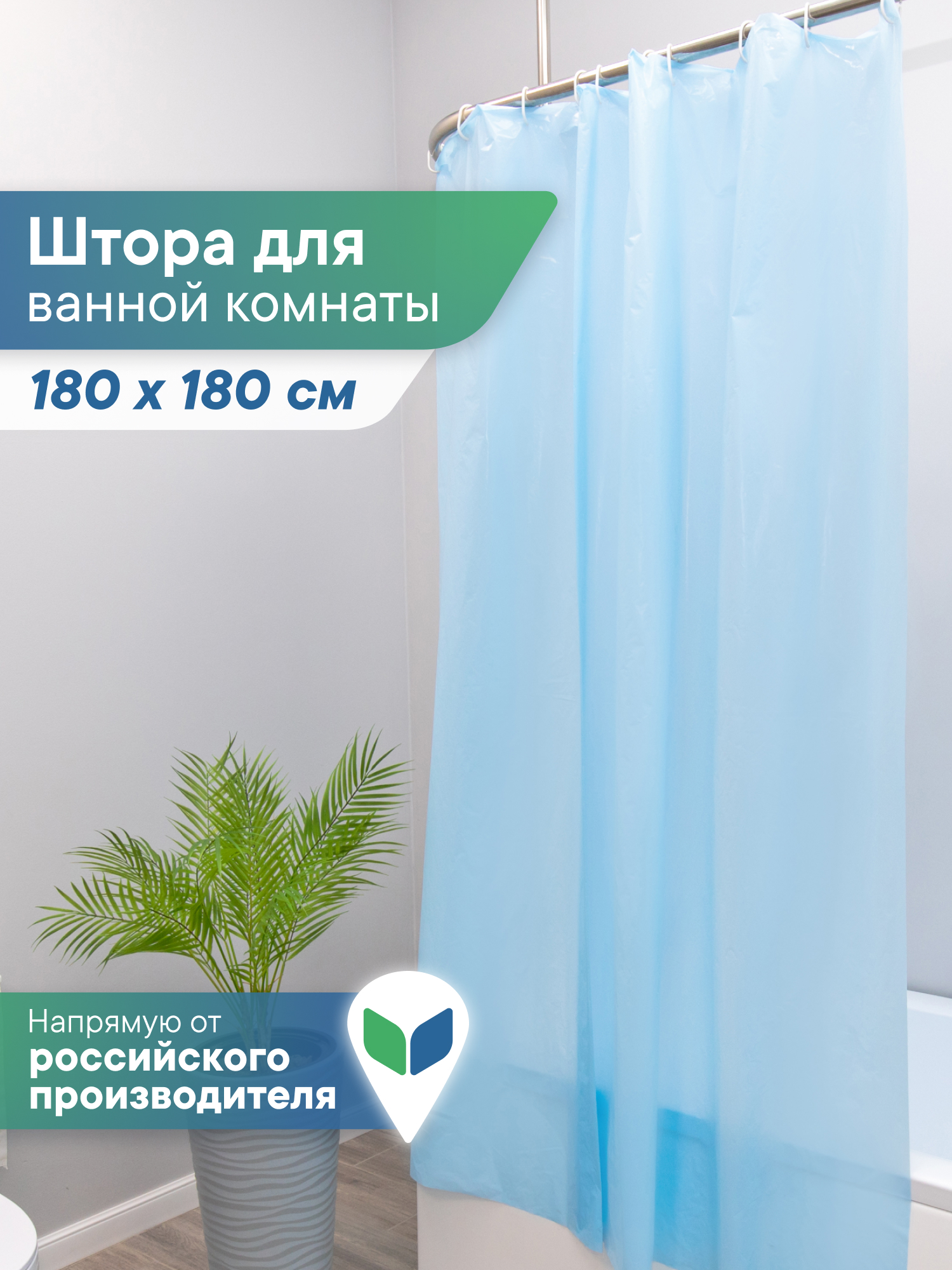 Штора для ванной полиэтиленовая VILINA 180х180 см голубая - фото 1