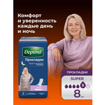 Прокладки урологические Depend Super 8шт