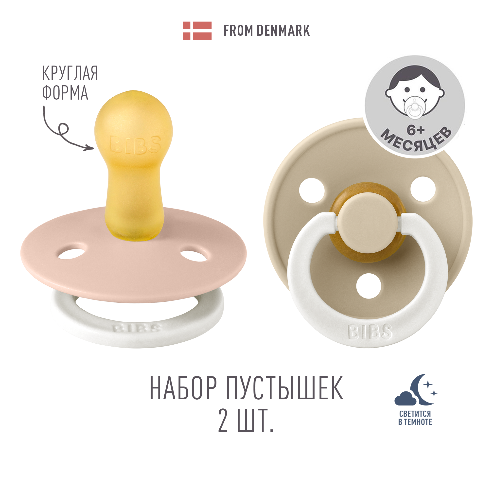 Пустышка BIBS от 6 мес. 2 шт. - фото 1