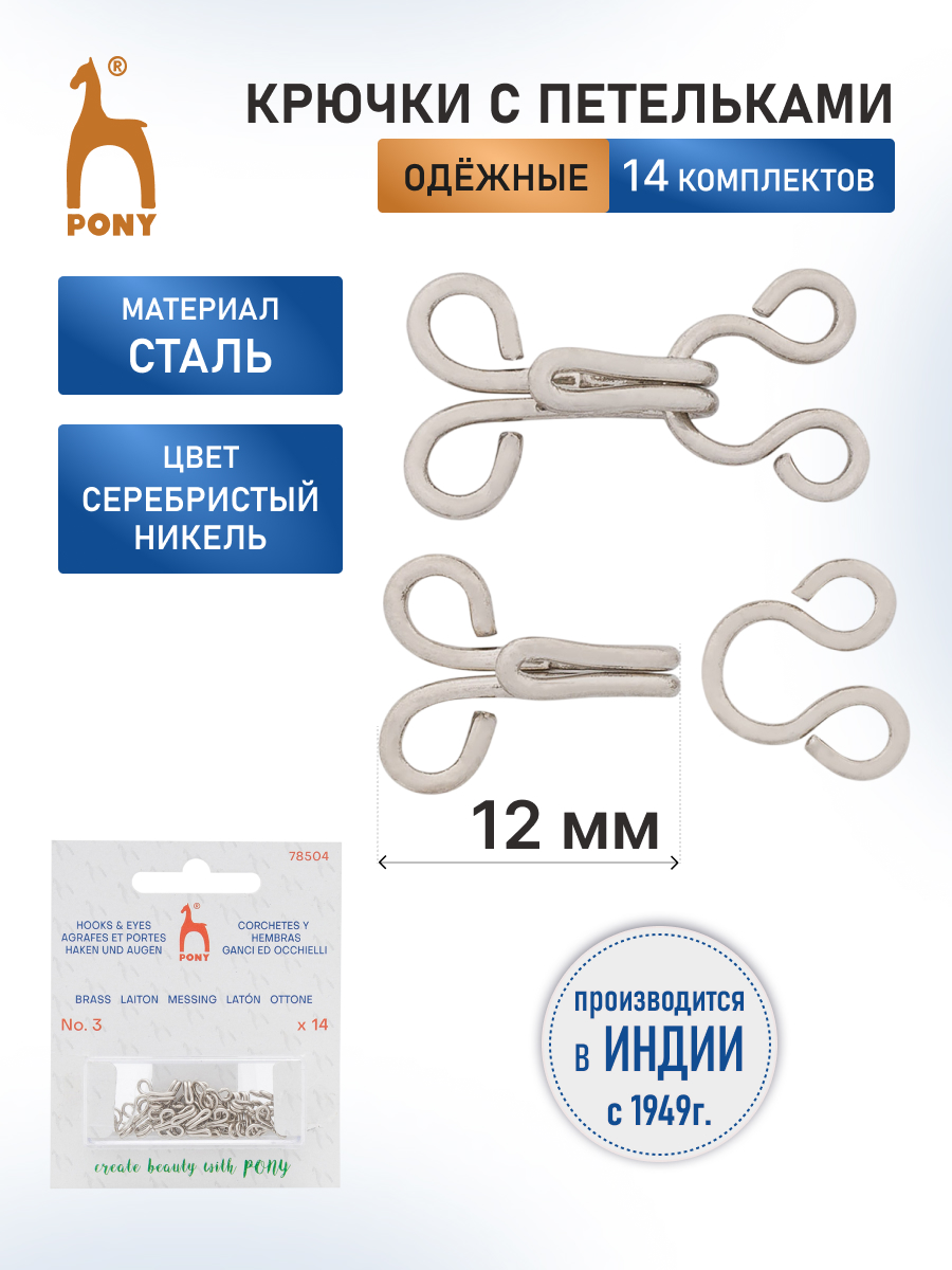 Крючки пришивные Pony с петлями застежки для юбок и брюк 12 мм 14 шт никель серебристые 78204 - фото 1
