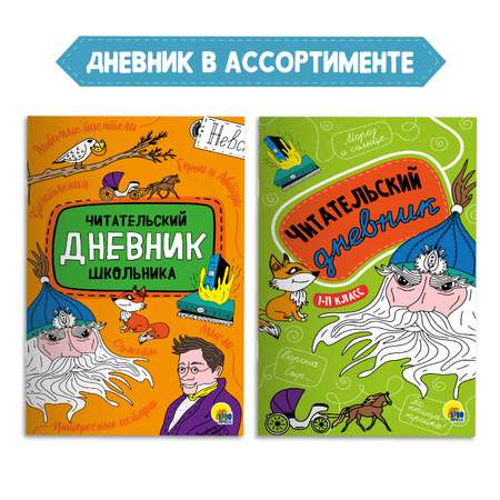 Книга Проф-Пресс Остров сокровищ Р.Стивенсон 272с.+Читательский дневник 1-11 кл в ассорт. 2 предмета в уп