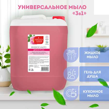 Мыло жидкое Красная Линия 5000 мл