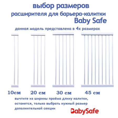 Расширитель для ворот Baby Safe EP783-45W