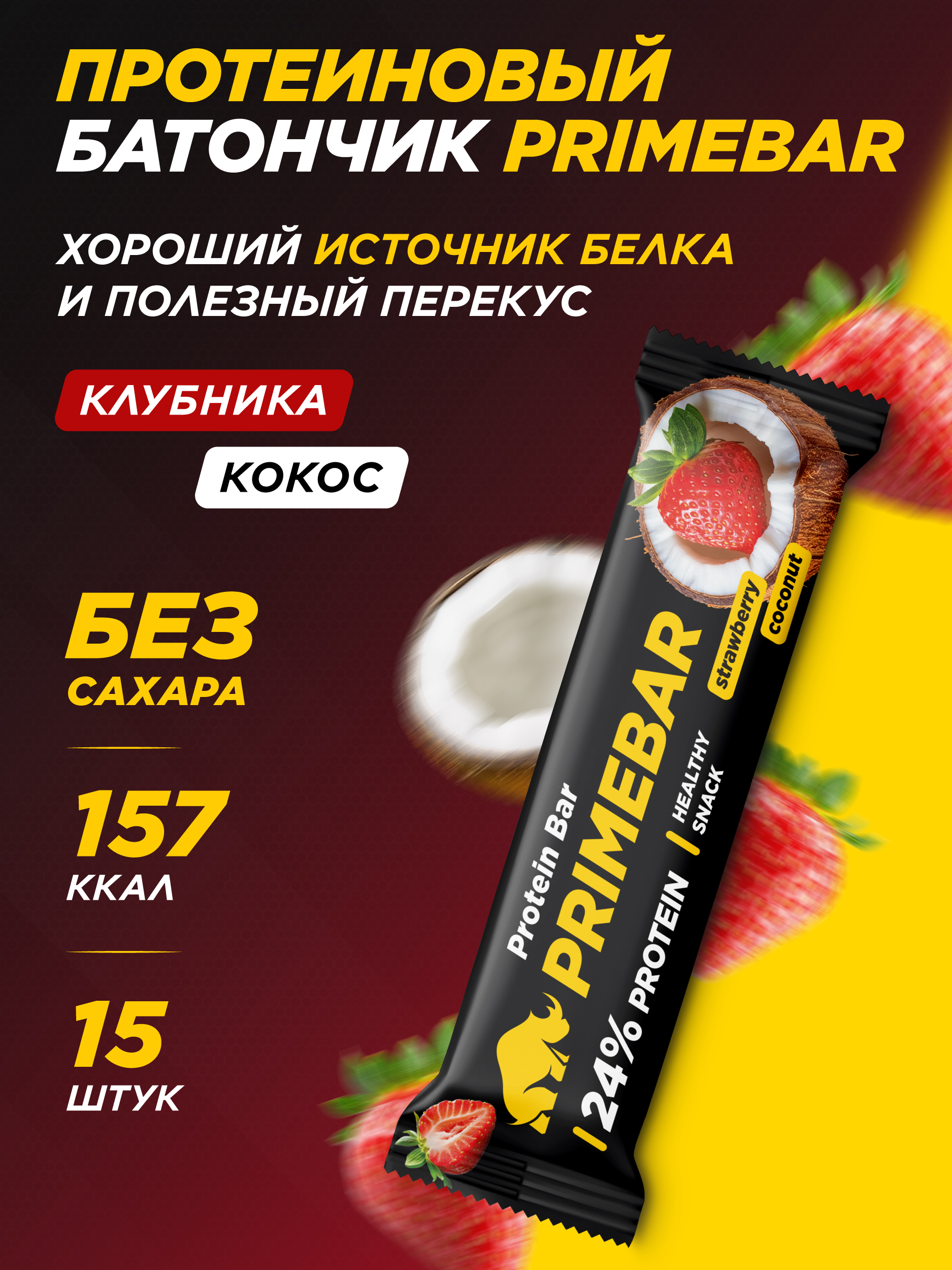 Батончики Prime Kraft клубника и кокос в йогуртовой глазури - фото 1