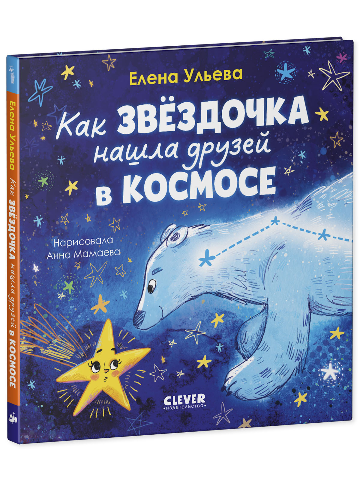 Космические сказки Clever Как звёздочка нашла друзей в космосе - фото 2