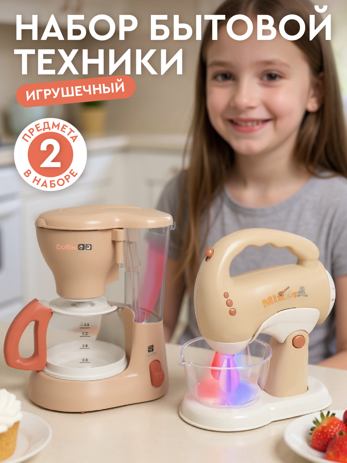 Игрушка AMORE BELLO кофемашина, миксер 2 предм. - фото 1