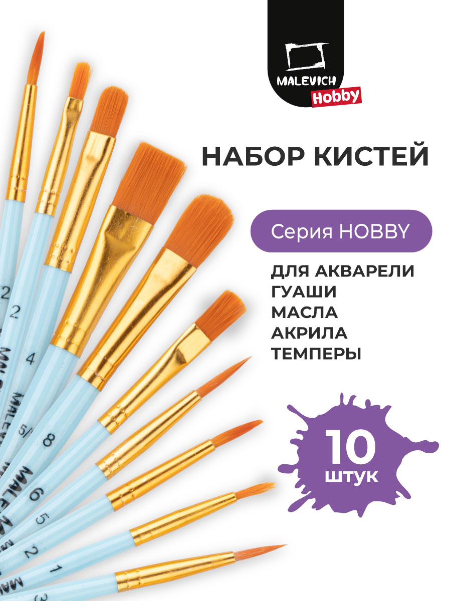 Кисть Малевичъ 10 шт. (синтетика) - фото 1