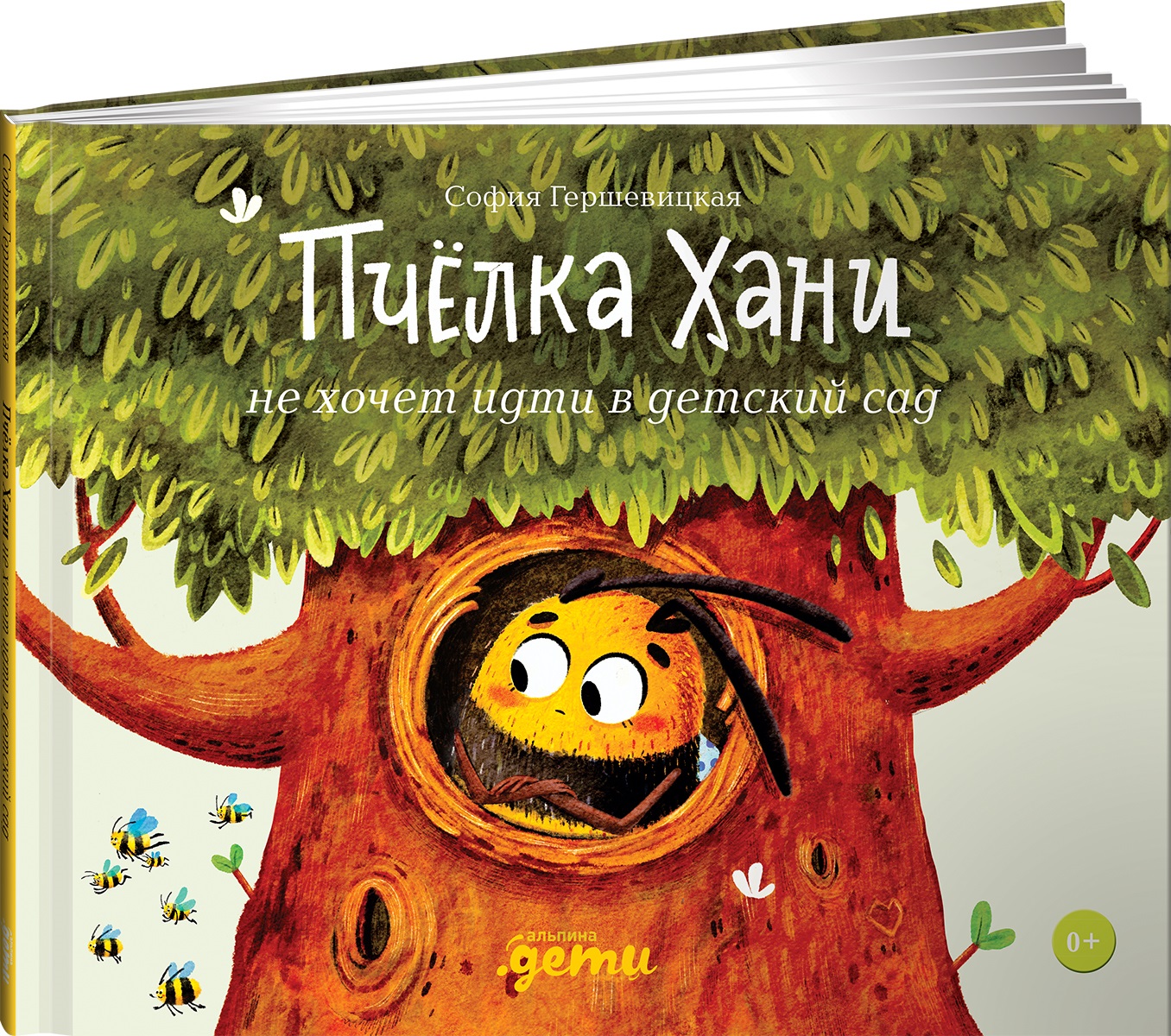 Книга Альпина. Дети Пчёлка Хани не хочет идти в детский сад - фото 1
