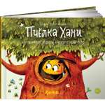 Книга Альпина. Дети Пчёлка Хани не хочет идти в детский сад