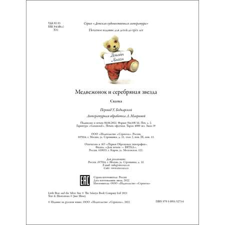 Книга Медвежонок и серебряная звезда