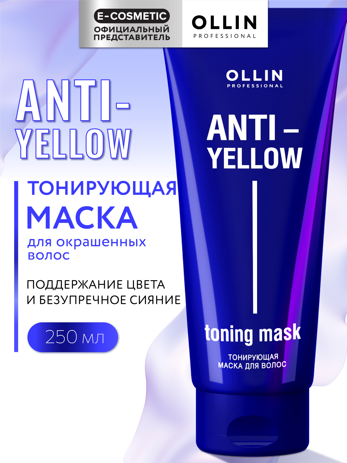 Маска Ollin ANTI-YELLOW 250 мл - фото 1