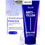 Маска Ollin ANTI-YELLOW 250 мл