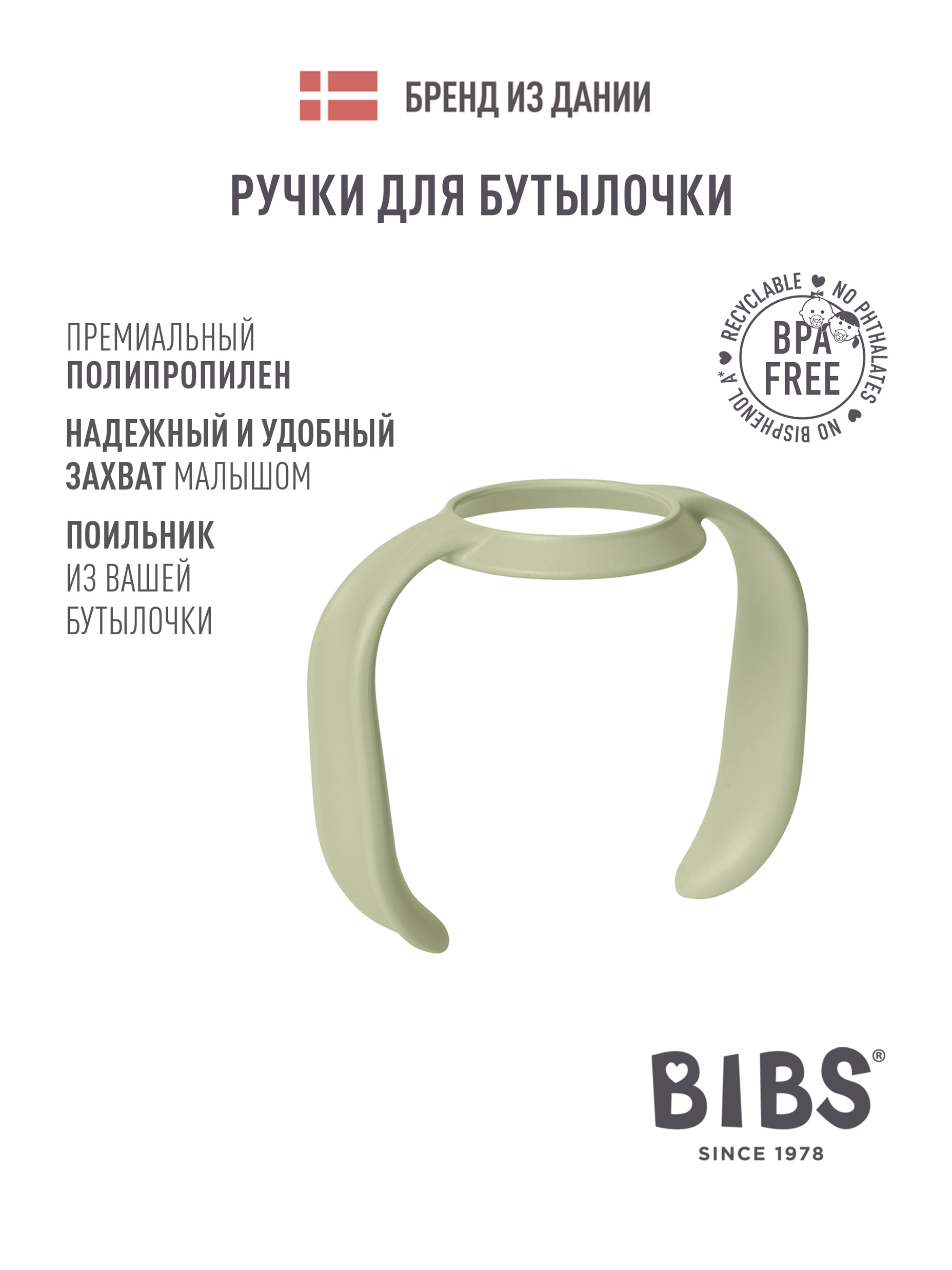Изображение товара Насадка сменная BIBS для детских бутылочек, ручки, защита от протекания
