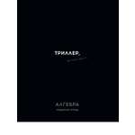 Тетрадь Profit 48 лист. 1 шт. (Алгебра)