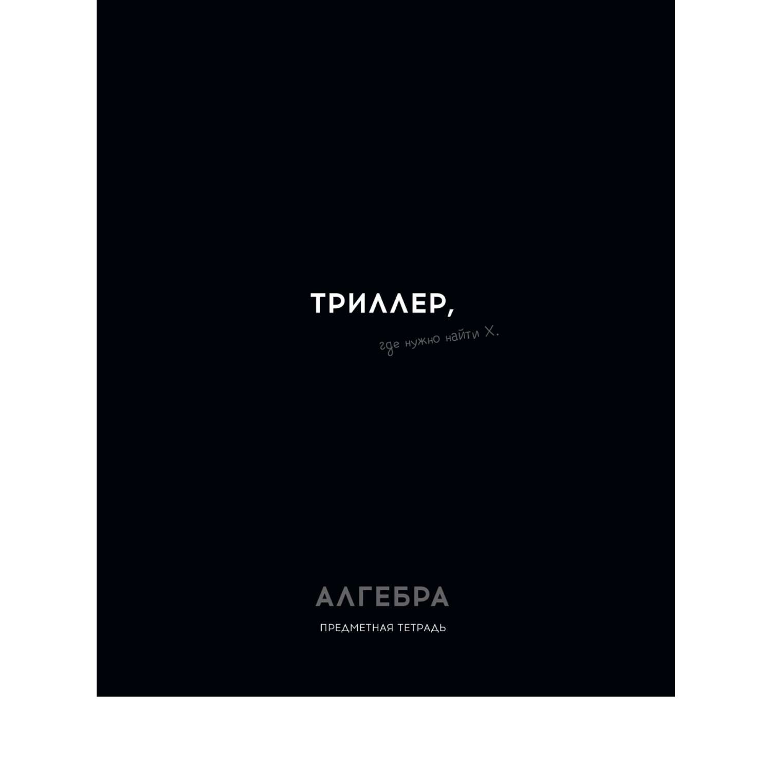 Тетрадь Profit 48 лист. 1 шт. (Алгебра) - фото 1