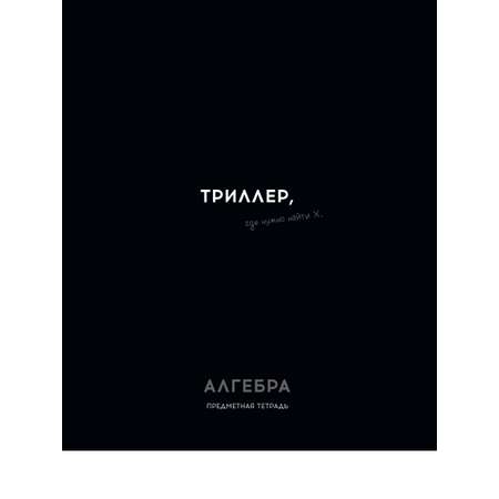 Тетрадь Profit 48 лист. 1 шт. (Алгебра)