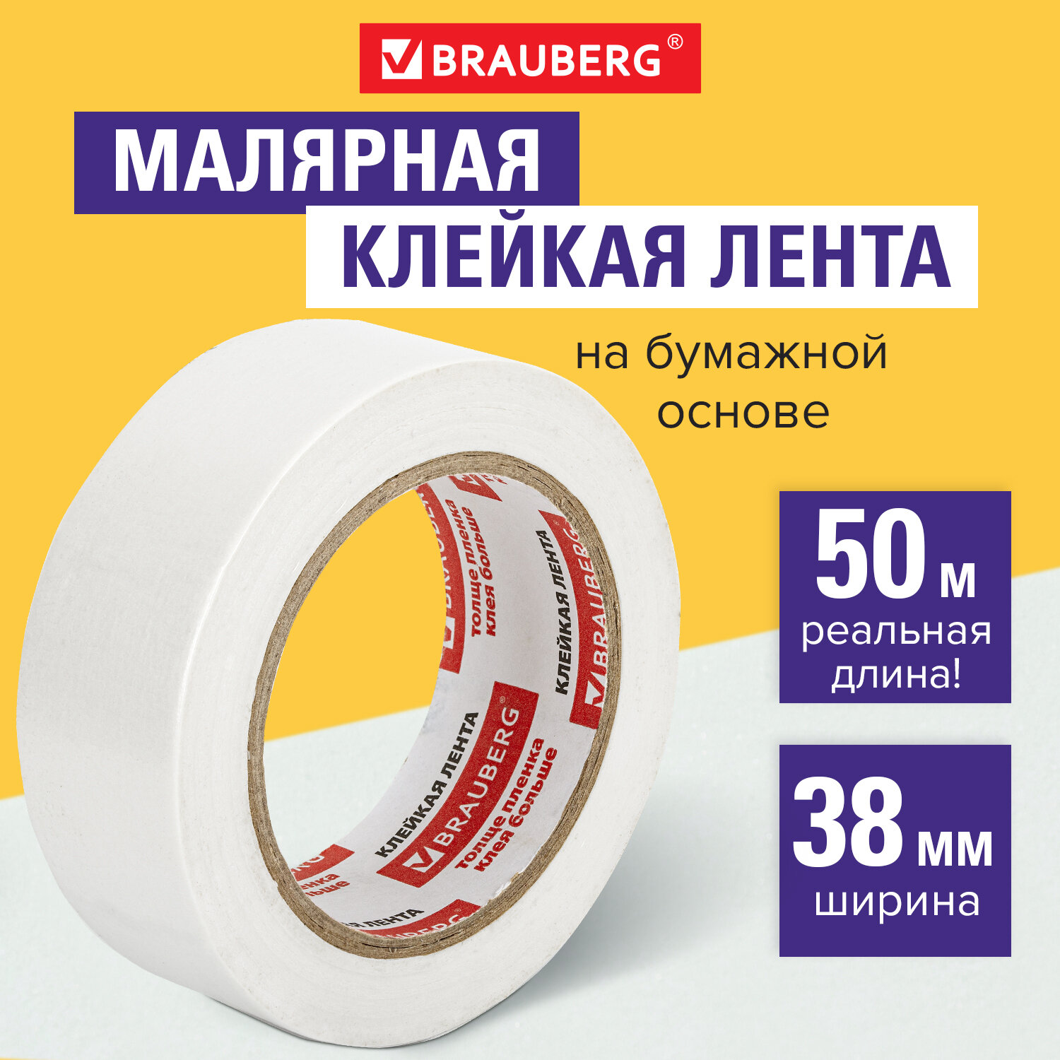 Изображение товара Малярная клейкая лента Brauberg 38 мм на 50 м высокая адгезия Изображение товара Малярная клейкая лента Brauberg 38 мм на 50 м высокая адгезия