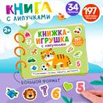 Игрушка Айфолика книжка Книжка игрушка с липучками