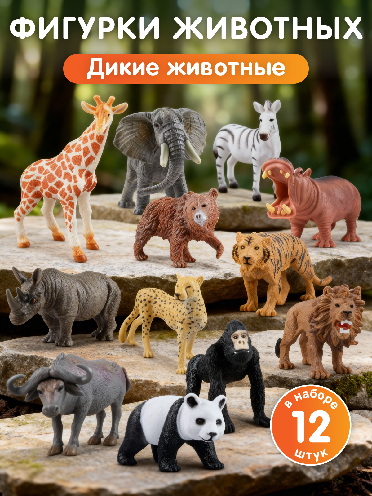 Игровой набор DARWIN Дикие животные 12шт - фото 1