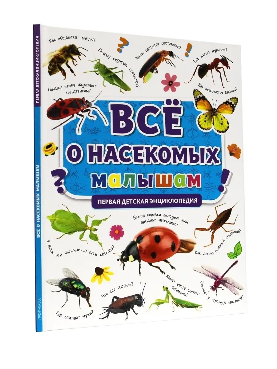 Книга Проф-Пресс Первая детская энциклопедия Всё о насекомых малышам - фото 5