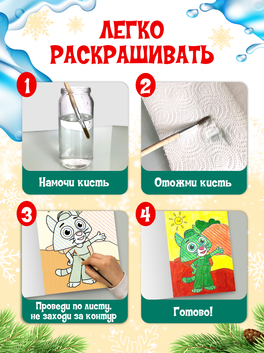 Раскраска водная Проф-Пресс большая Котёнок Котэ Раскрась зиму - фото 2