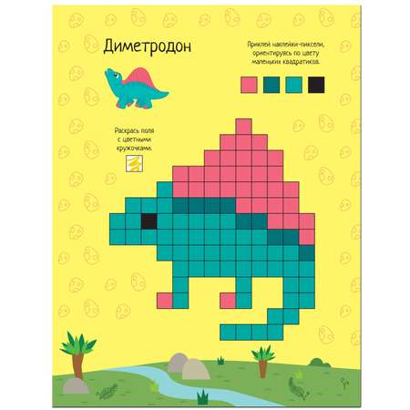 Книга МОЗАИКА kids Пиксели Клеим и рисуем Динозавры