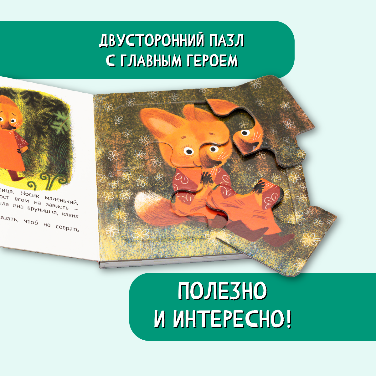 Книжка БимБиМон с пазлами не буду врунишкой Лисичка - фото 4