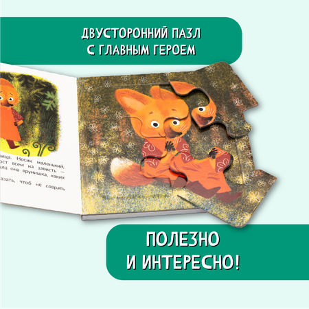 Книжка БимБиМон с пазлами не буду врунишкой Лисичка