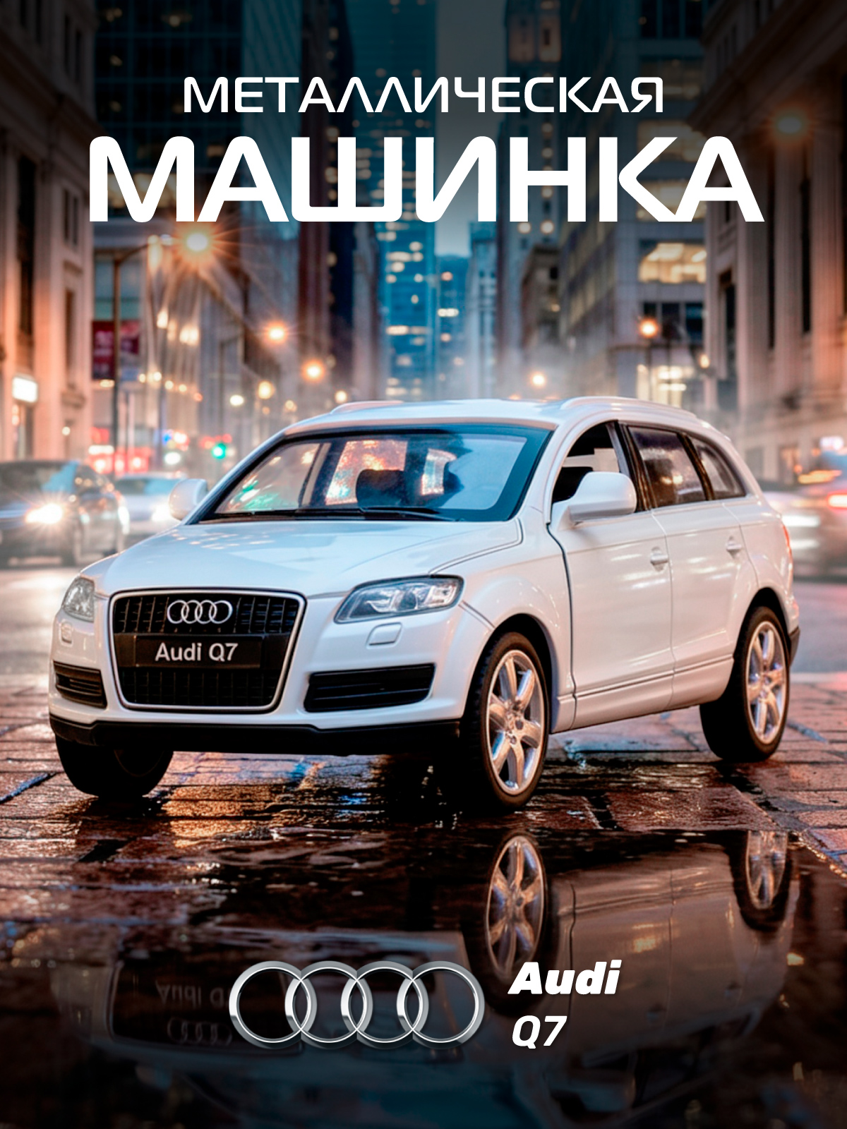Изображение товара Лицензионная металлическая модель Audi Q7 1:43 детская игрушка с механикой