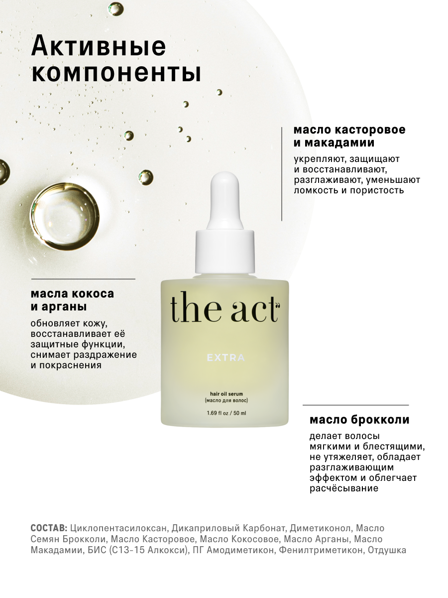 Масло The Act для волос 50 мл - фото 5