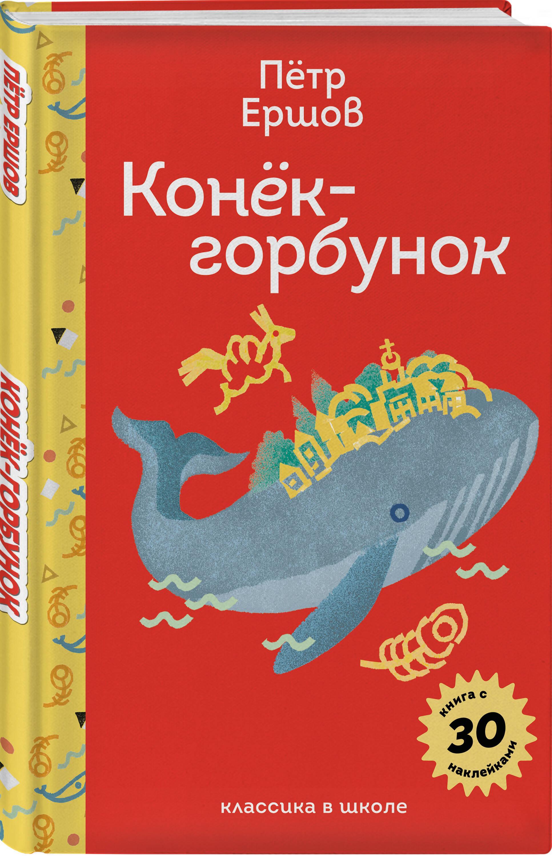 Книга Эксмо Конёк- горбунок (с наклейками и иллюстрациями) - фото 1