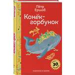 Книга Эксмо Конёк- горбунок (с наклейками и иллюстрациями)