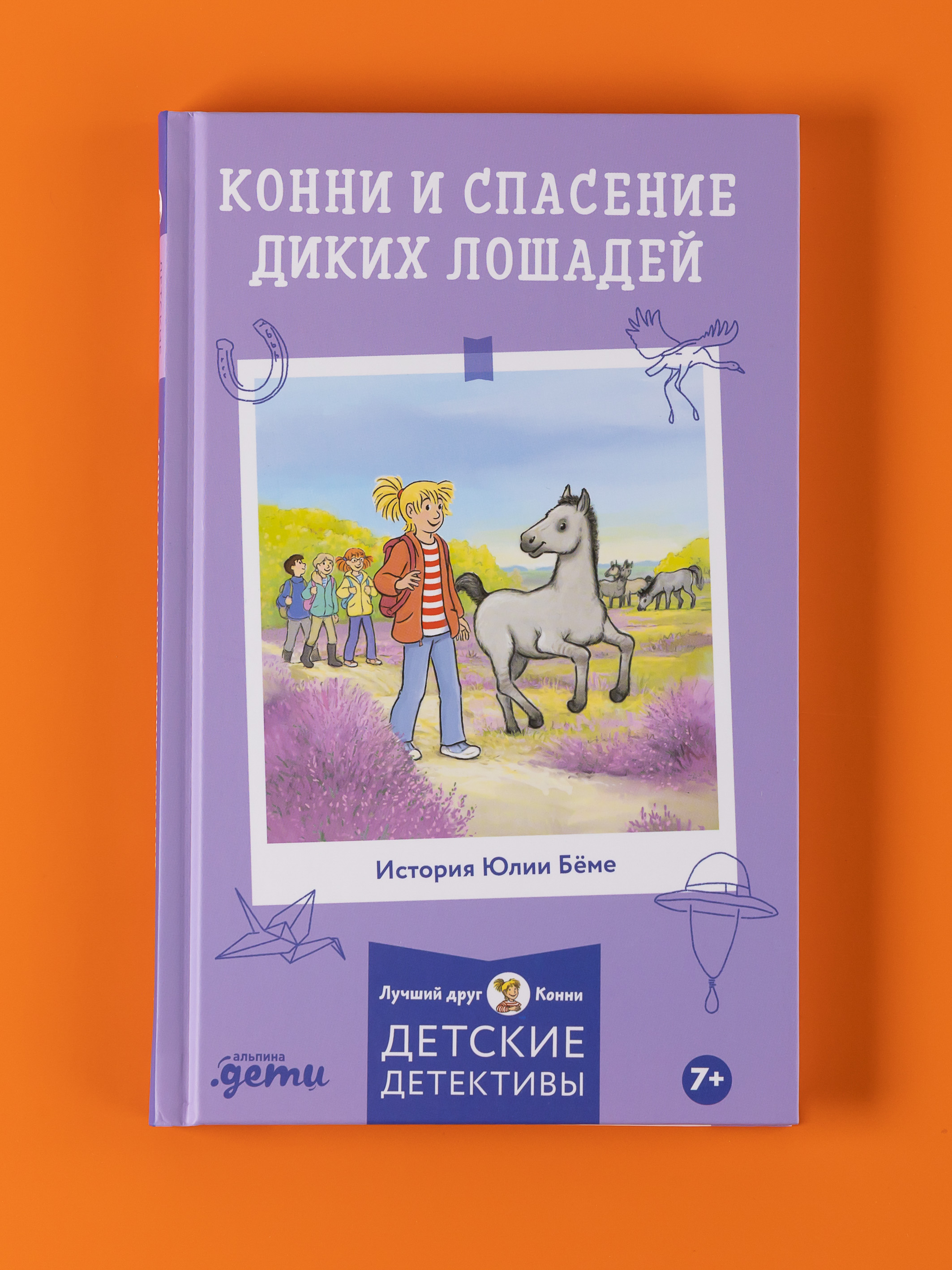 Книга Альпина. Дети Конни и спасение диких лошадей - фото 1