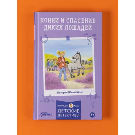 Книга Альпина. Дети Конни и спасение диких лошадей