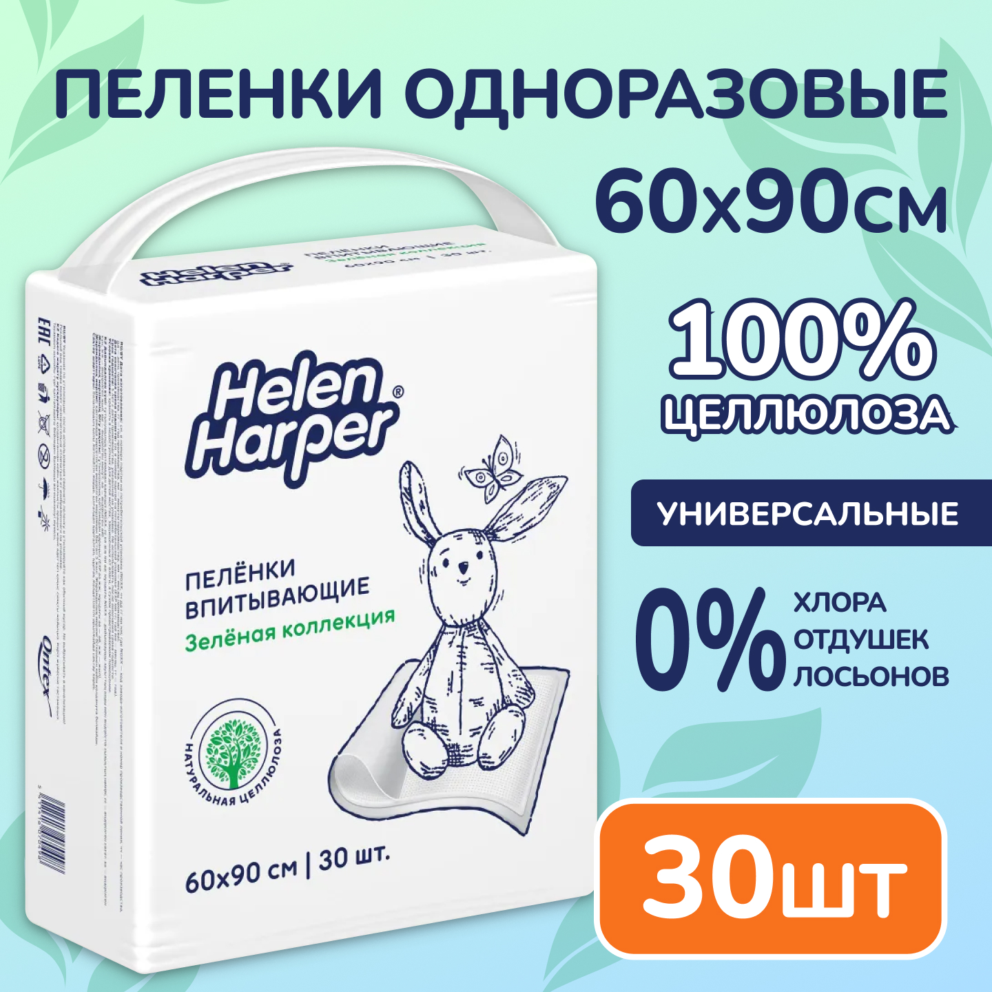 Пелёнки одноразовые Helen Harper 60х90 см 30 шт. - фото 1