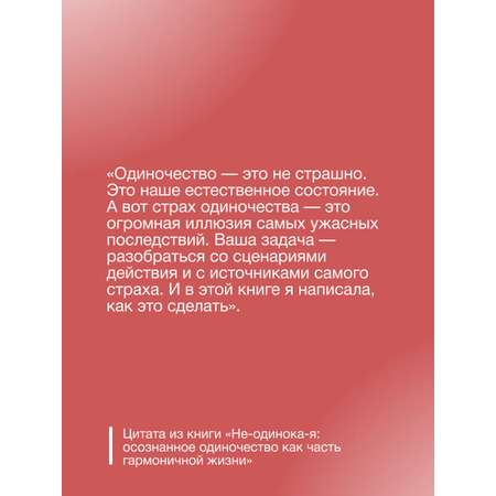 Книги АСТ Не-одинока-я: осознанное одиночество как часть гармоничной жизни