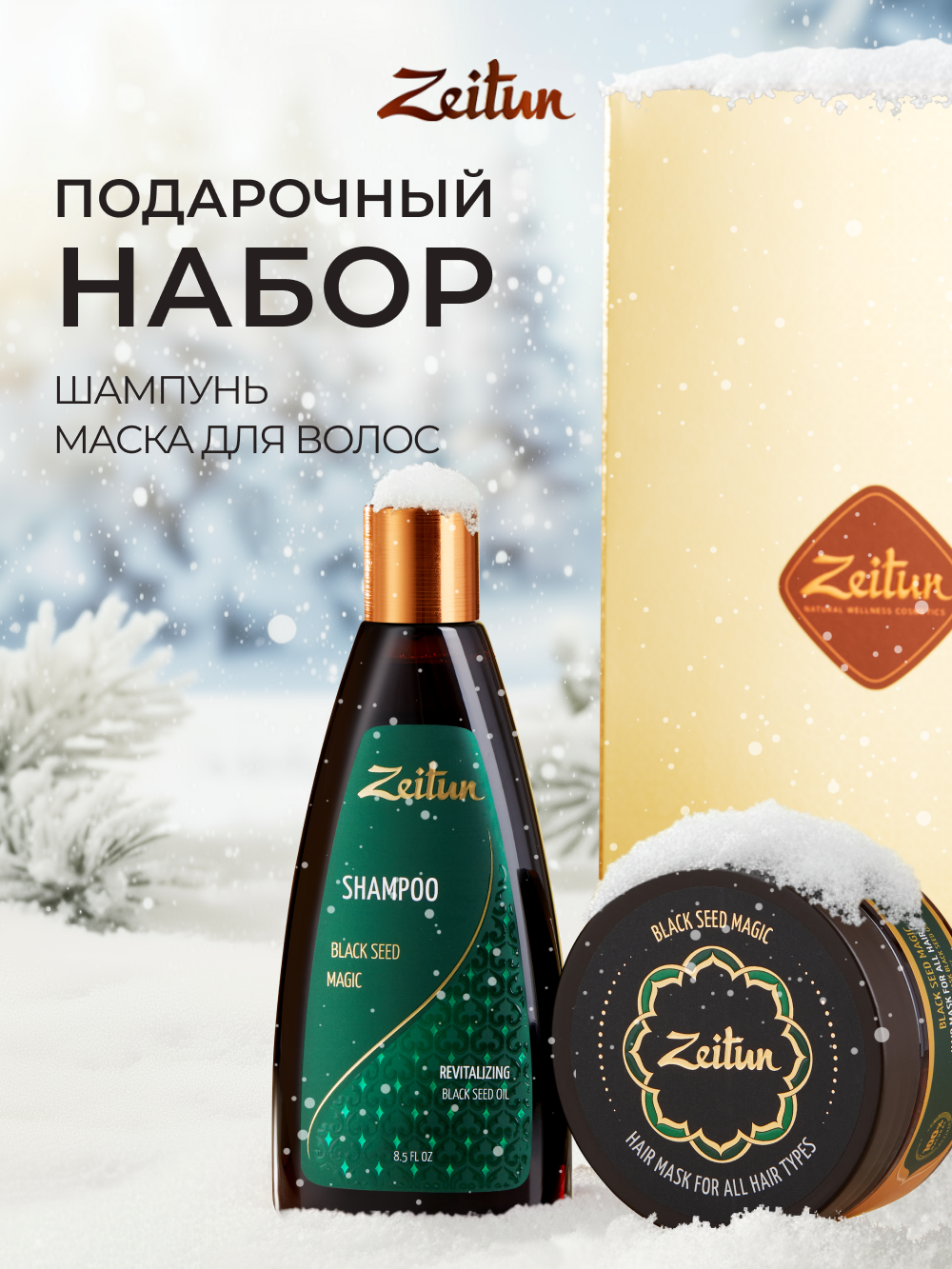 Набор средств Zeitun 450 мл - фото 1