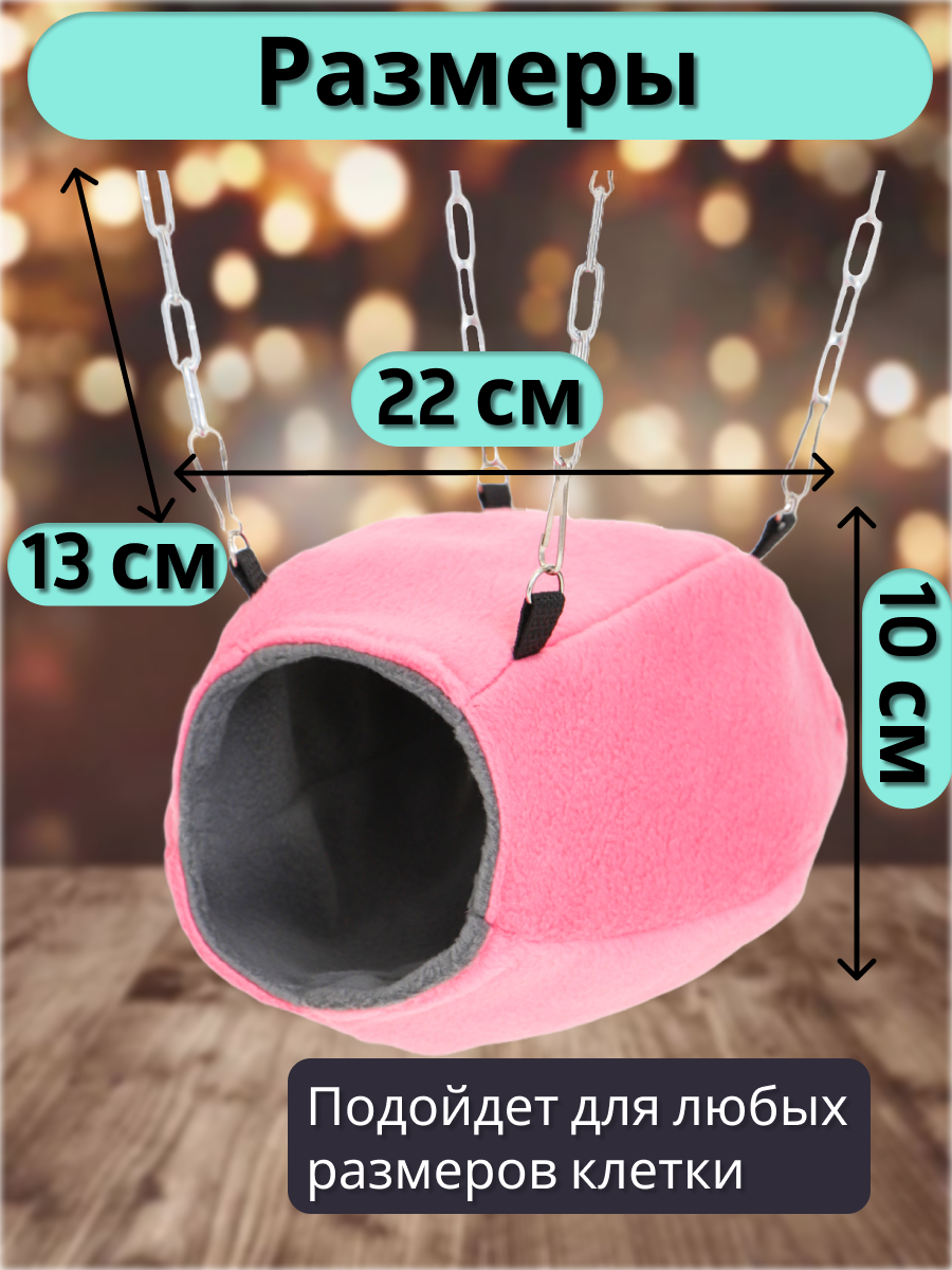 Гамак для грызунов PetiPet серый розовый 22х10 тоннель - фото 3