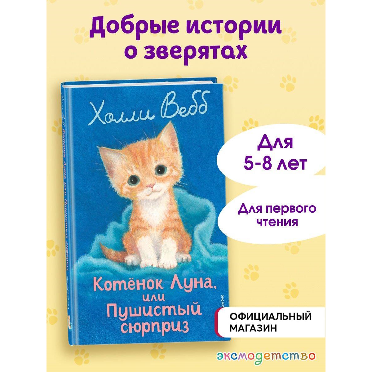 Книга Эксмо Холли Вебб Котенок Луна - фото 1