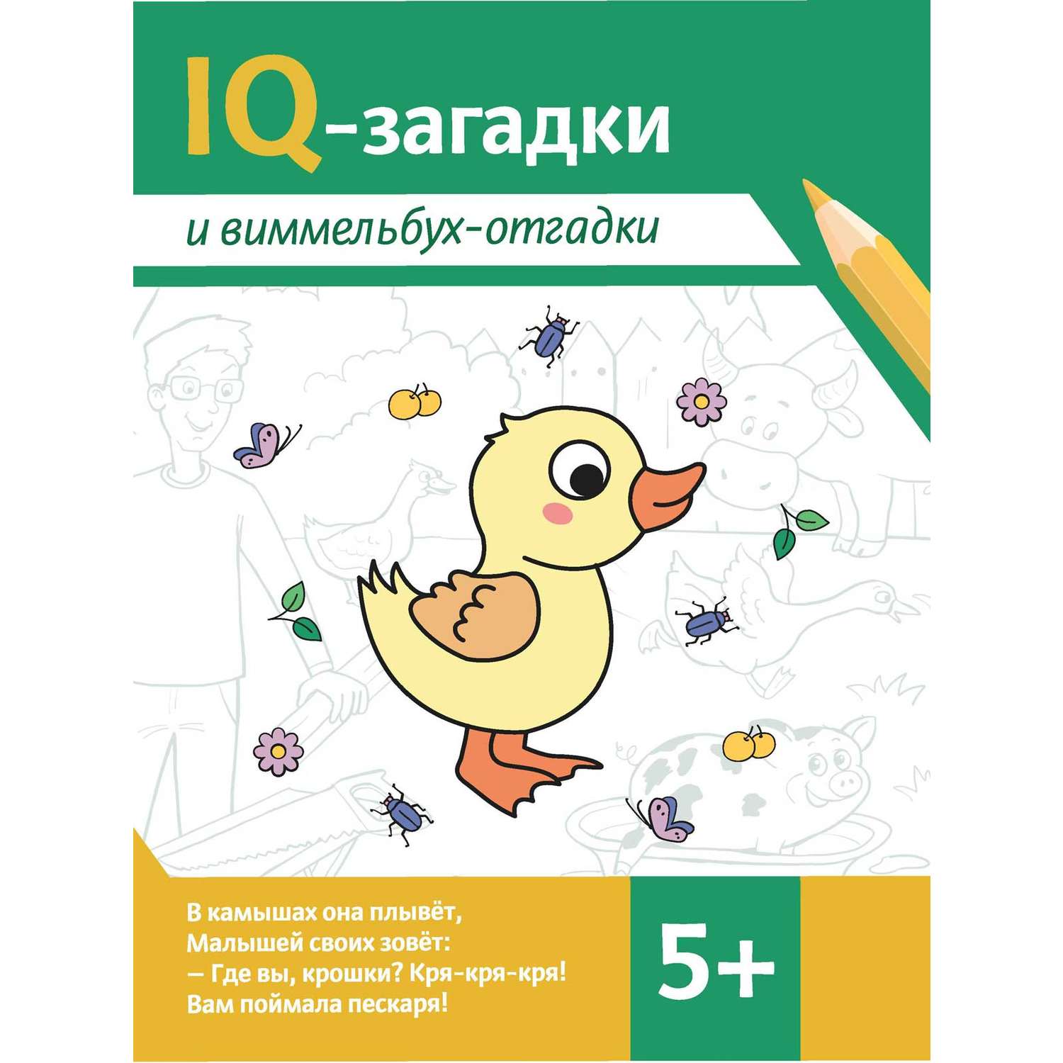 Книга Феникс IQ-загадки и виммельбух-отгадки 5+ - фото 5