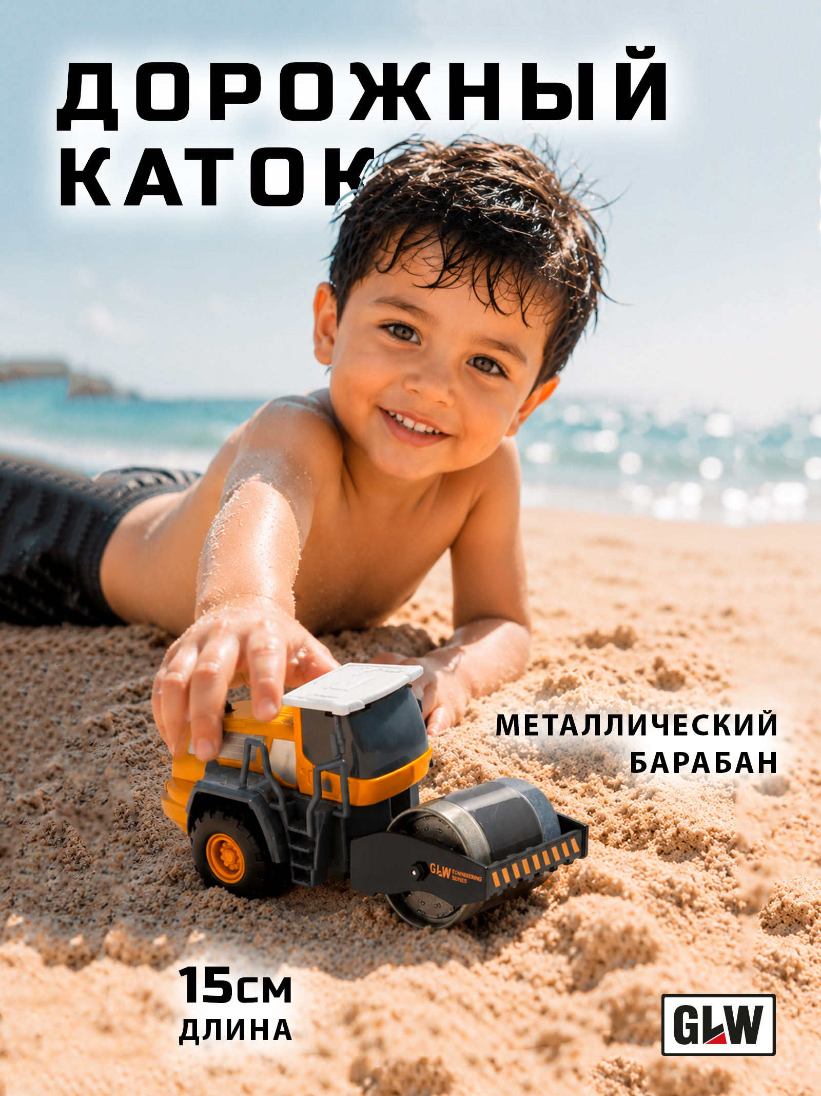 Каток GLW 1:55 8806_katok - фото 1