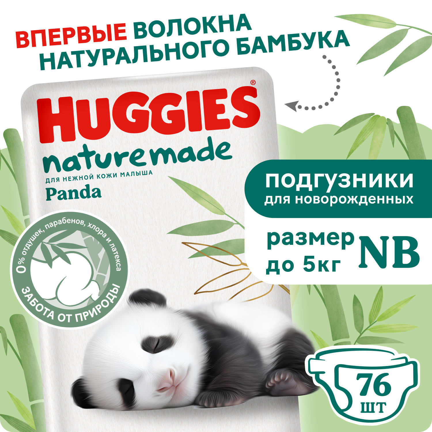 Подгузники Huggies Naturemade Panda для новорожденных NB (до 5кг) 76 шт. - фото 2
