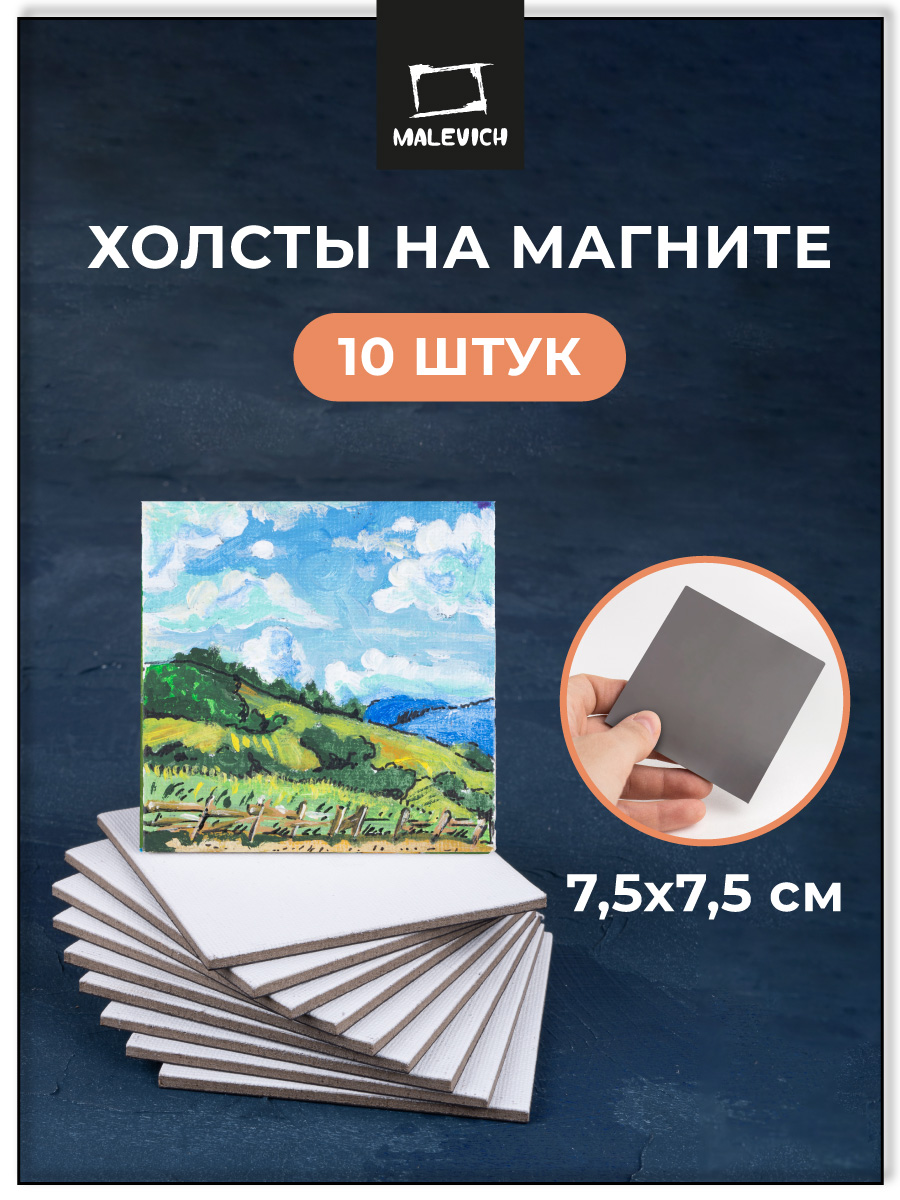 Изображение товара Грунтованный холст с магнитом Малевичъ 7,5х7,5 см комплект 10 шт